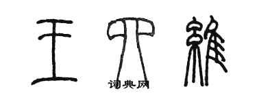 陳墨王四維篆書個性簽名怎么寫