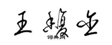 梁錦英王馥含草書個性簽名怎么寫