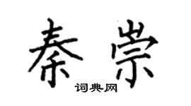 何伯昌秦崇楷書個性簽名怎么寫
