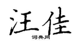 丁謙汪佳楷書個性簽名怎么寫