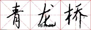 青龍橋怎么寫好看