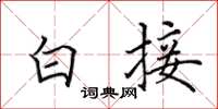 田英章白接楷書怎么寫