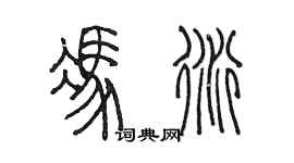 陳墨馮衍篆書個性簽名怎么寫