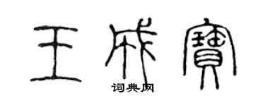 陳聲遠王成寶篆書個性簽名怎么寫