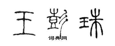 陳聲遠王彭珠篆書個性簽名怎么寫