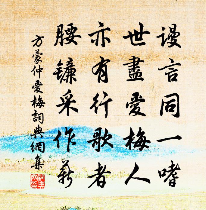 方蒙仲愛梅書法作品欣賞