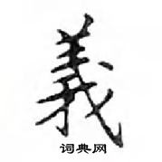 鄧散木寫的硬筆楷書義