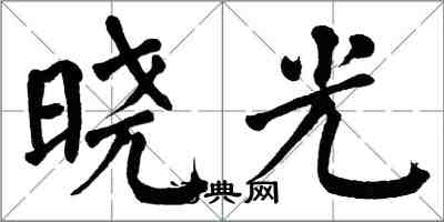 翁闓運曉光楷書怎么寫