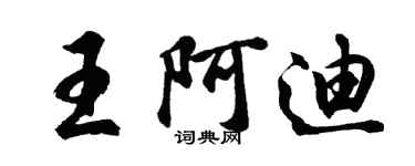 胡問遂王阿迪行書個性簽名怎么寫