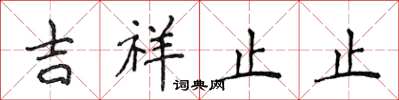 侯登峰吉祥止止楷書怎么寫