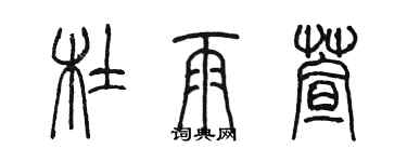 陳墨杜雨萱篆書個性簽名怎么寫