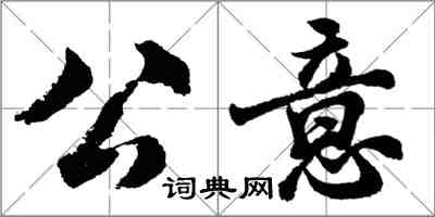 胡問遂公意行書怎么寫