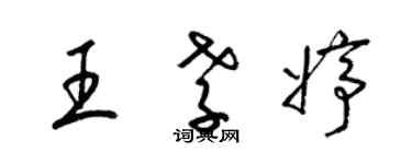 梁錦英王孝婷草書個性簽名怎么寫