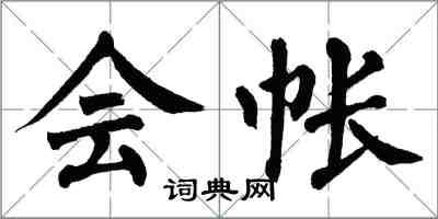 翁闓運會帳楷書怎么寫