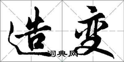 胡問遂造變行書怎么寫