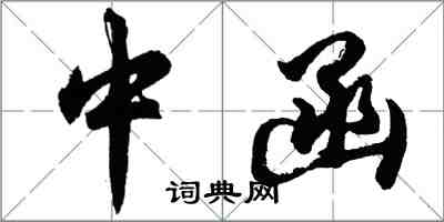 胡問遂中函行書怎么寫