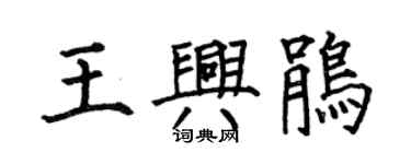 何伯昌王興鵑楷書個性簽名怎么寫