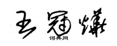 朱錫榮王冠燁草書個性簽名怎么寫