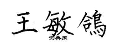 何伯昌王敏鴿楷書個性簽名怎么寫