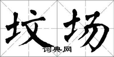 翁闓運墳場楷書怎么寫