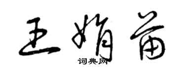 曾慶福王娟苗草書個性簽名怎么寫