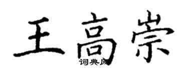 丁謙王高崇楷書個性簽名怎么寫