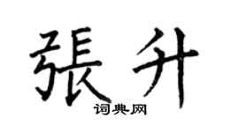 何伯昌張升楷書個性簽名怎么寫