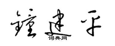 梁錦英鍾建平草書個性簽名怎么寫