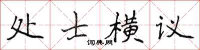 侯登峰處士橫議楷書怎么寫