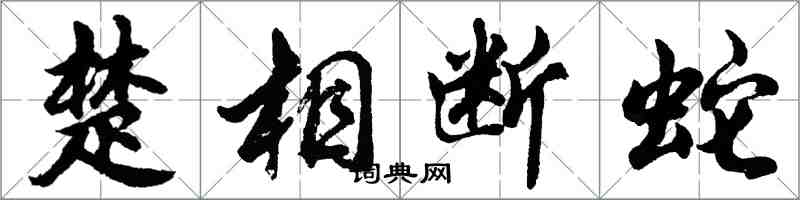 胡問遂楚相斷蛇行書怎么寫