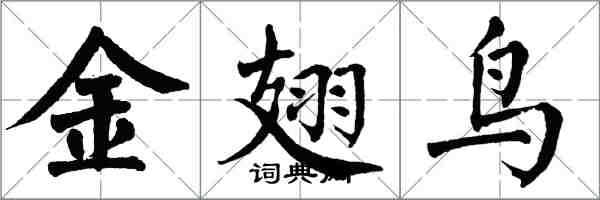 翁闓運金翅鳥楷書怎么寫