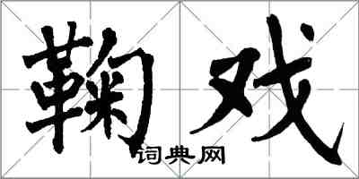 翁闓運鞠戲楷書怎么寫