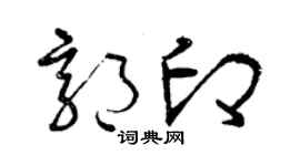 曾慶福郭印草書個性簽名怎么寫