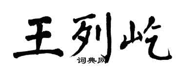 翁闓運王列屹楷書個性簽名怎么寫