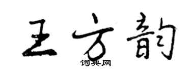 曾慶福王方韻行書個性簽名怎么寫