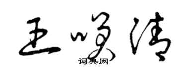 曾慶福王笑清草書個性簽名怎么寫