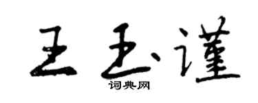 曾慶福王玉謹行書個性簽名怎么寫