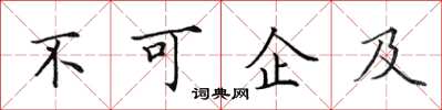 田英章不可企及楷書怎么寫