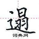 田英章寫的硬筆楷書遢