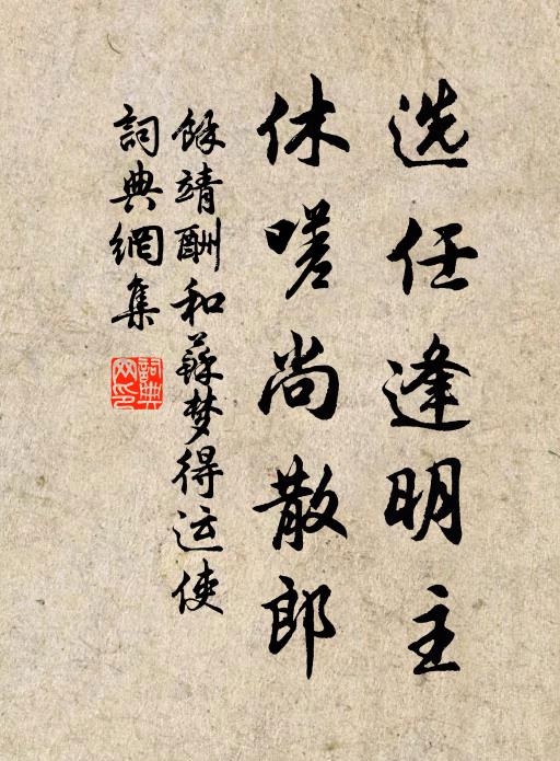 余靖選任逢明主,休嗟尚散郎書法作品欣賞