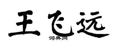 翁闓運王飛遠楷書個性簽名怎么寫