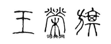 陳聲遠王榮旗篆書個性簽名怎么寫