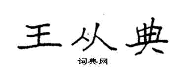 袁強王從典楷書個性簽名怎么寫