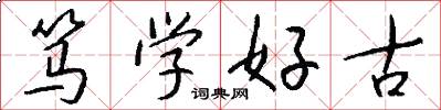 篤學好古怎么寫好看