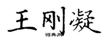 丁謙王剛凝楷書個性簽名怎么寫