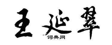胡問遂王延翠行書個性簽名怎么寫