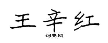 袁強王辛紅楷書個性簽名怎么寫