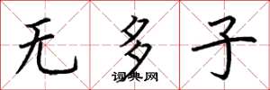 荊霄鵬無多子楷書怎么寫