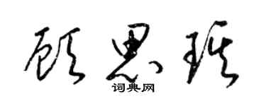 梁錦英顧思琪草書個性簽名怎么寫