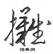 鄧散木寫的硬筆行書攤